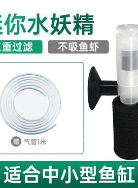 小鱼缸水族箱迷你小型水妖精反气举气动过滤器增氧器 Mini filter