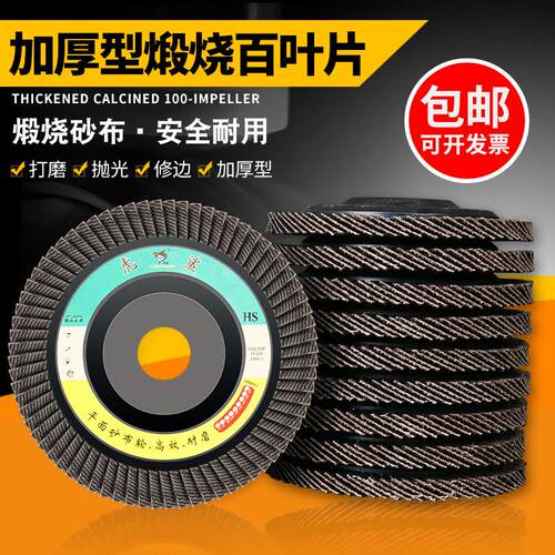 JSA百叶片加厚百叶轮抛光片100角磨机不锈钢木工砂纸打磨片砂布轮