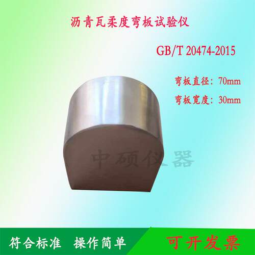 GBT20474玻纤胎沥青瓦柔性检测仪 70mm沥青瓦柔度弯板试验仪 - 封面