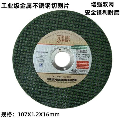 107金利克金属不锈钢专用工业级纤维增强树脂切割角磨机砂轮片