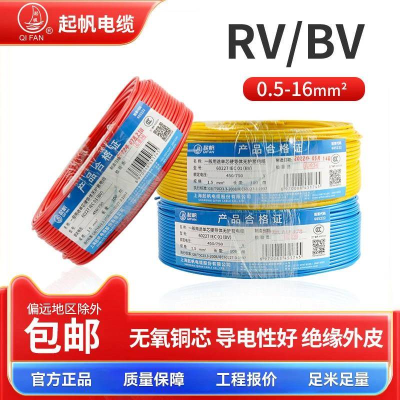 bv2.5新款起帆电线RV1.5平方无氧铜芯软线国标电工bv0.5硬线电缆