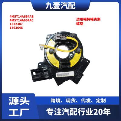 适用福特经典福克斯 螺旋 4M5T14A664AB 4M5T14A664AC 1332387