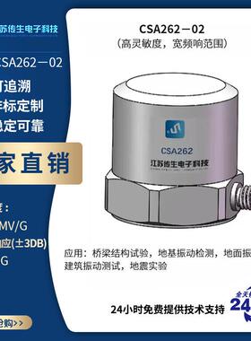 低频压电式单轴向电压输出型（IEPE）振动加速度传感器CSA262－02