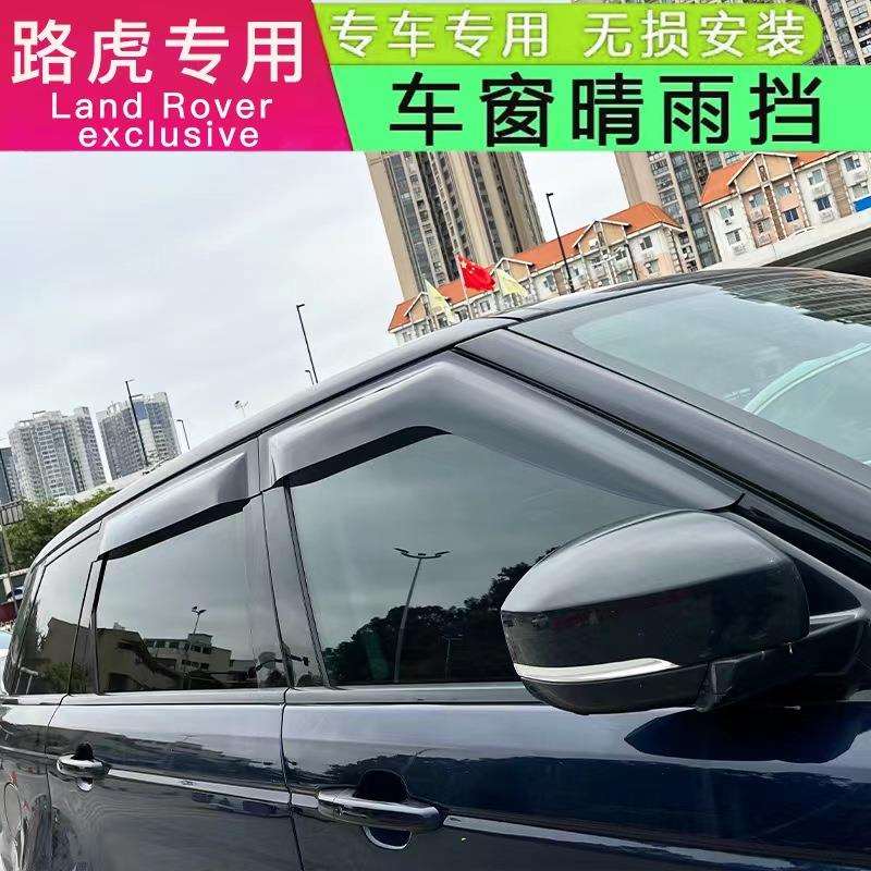 适用路虎卫士110/90晴雨挡揽胜行政揽胜运动版发现3/4神行者2雨眉