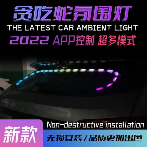 新款汽车led后档装饰灯APP幻彩背景藏光灯警示尾贪吃蛇流光节奏灯