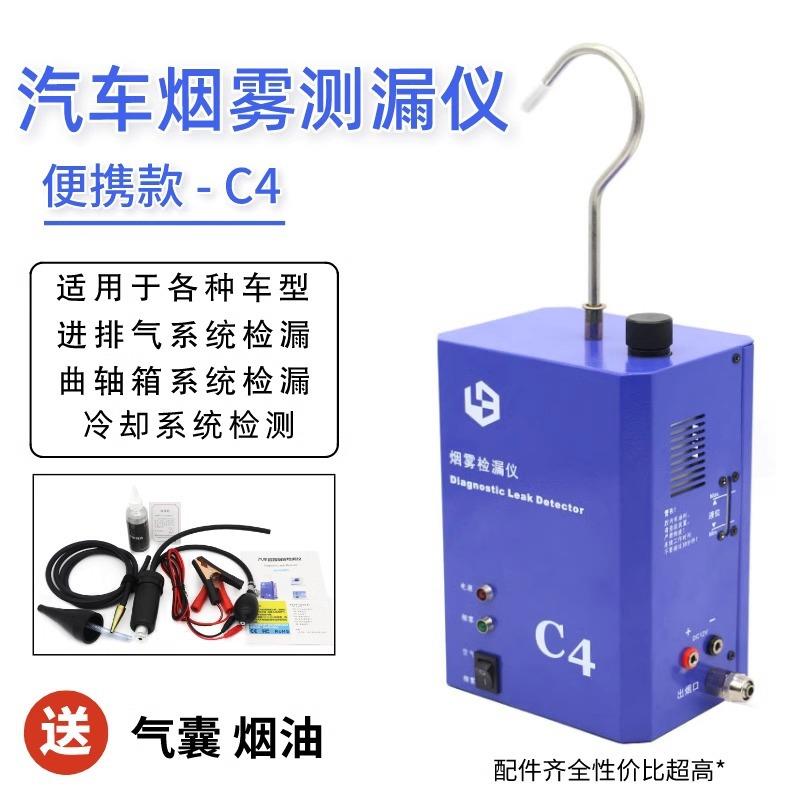 便携式汽车烟雾检漏仪C4漏气诊断仪车用烟雾测漏仪进排气检测油路