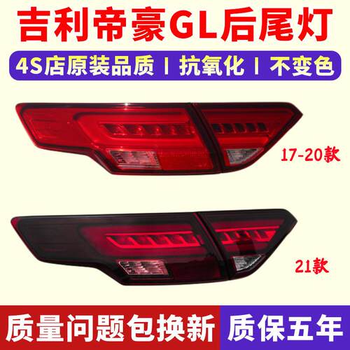 适配16-17-20-21款吉利帝豪GL后尾灯总成方向灯罩倒车灯煞车灯壳