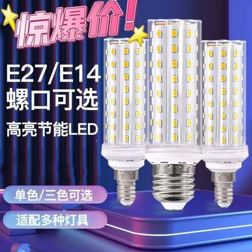 LED灯泡玉米灯家用e27螺纹e14螺口节能灯暖白三色吊灯节能光源