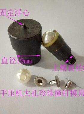 脚踏手压机珍撞珠模具钉大孔无孔珍珠电动机安装模具珠撞珍LFS钉