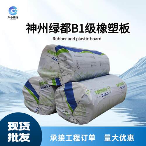 B1级橡塑保温棉 神州高密度阻燃橡塑板中央空调管道保温