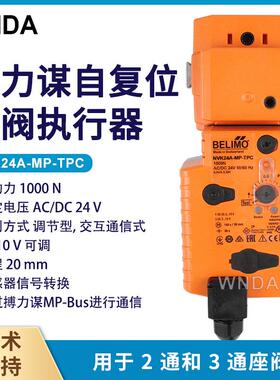 NVK24A-MP-TPC电动调节阀执行器断电复位执行机构