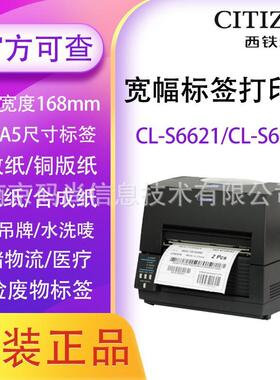西铁城CL-S6621/S6631II宽幅6寸工业条码打印机不干胶A5热敏标签