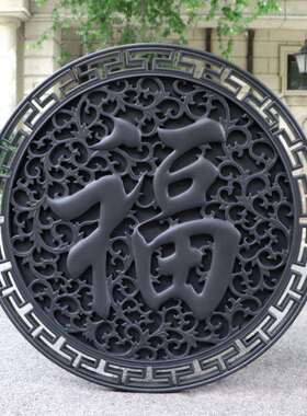 90cm福字圆形塑料砖雕新中式影壁芯树脂院墙装饰挂件农村庭院壁挂