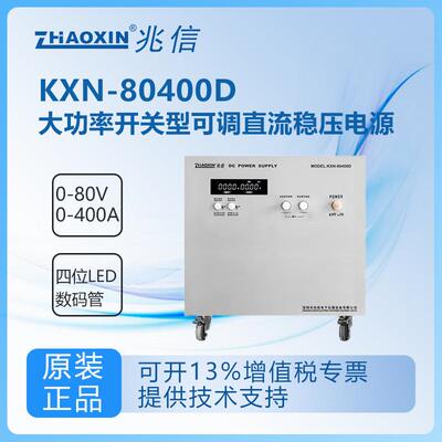 兆信KXN-80400D大功率可调直流稳压电源老化测试电源恒压恒流电源