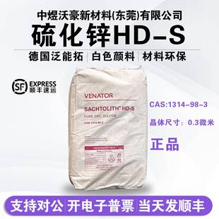 萨哈利本硫化锌HD-S 工业级超细高纯度增白含量99% 开 票顺丰