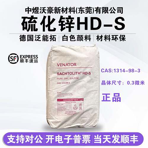 萨哈利本硫化锌HD-S 工业级超细高纯度增白含量99% 开票顺丰
