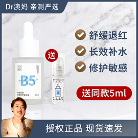 送中样！FF配方至上B5小水遁保湿修护精华退红补水舒缓30ml