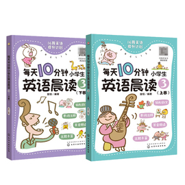 正版 每天10分钟小学生英语晨读3 适合5-6年级 各版本教材通用 16周学习规划 趣味晨读小学英语教辅 小学英语听说基础一本全掌握书