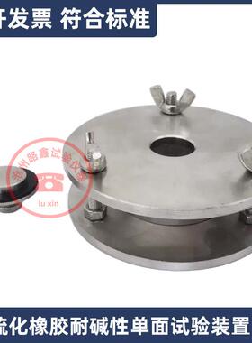 橡胶耐碱性单面试验装置GB/T1690-2010硫化热塑性橡胶耐液体试验