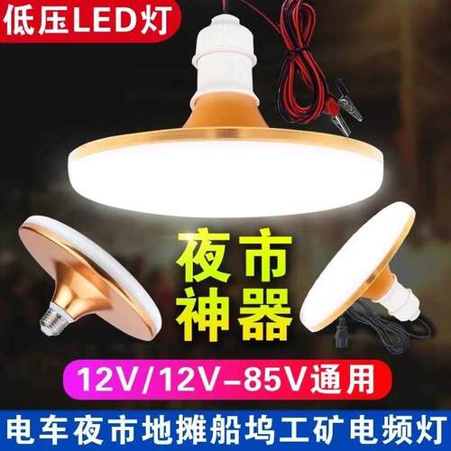 12V24V36V48V60伏低压灯泡LED飞碟灯地摊夜市灯电动车直流灯泡