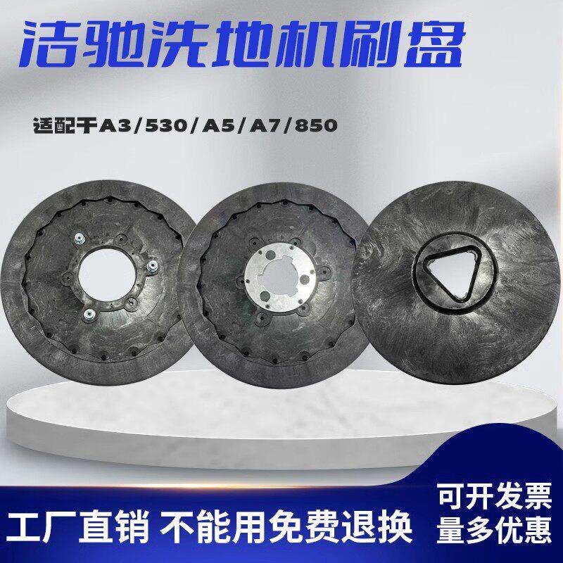 洁驰A7洗地机刷盘A1/A3/A5/BA530BT/BA860BT地刷毛刷针盘刷子胶条