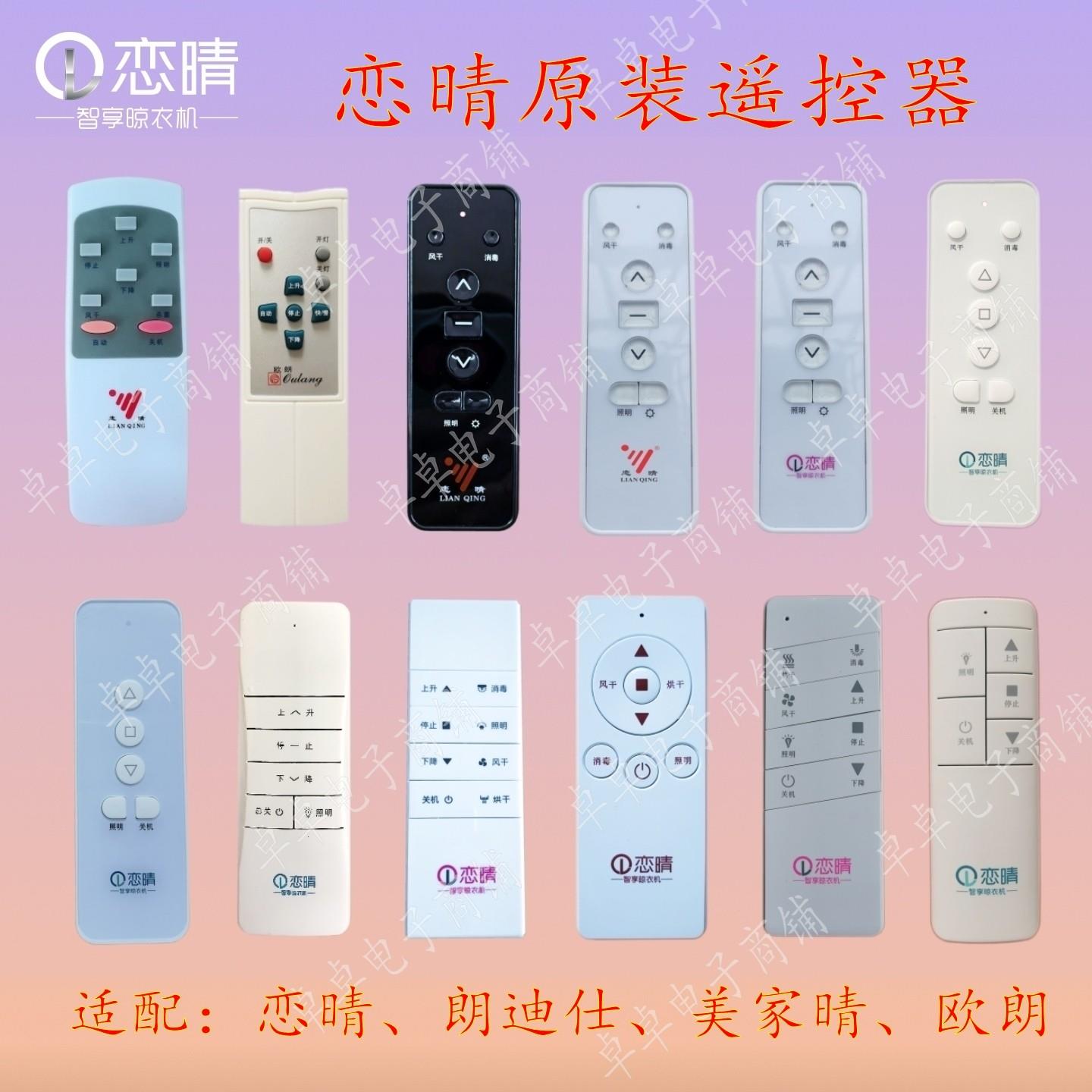 恋晴晾衣架原装遥控器 欧朗美红外线遥控器 智能操控配件