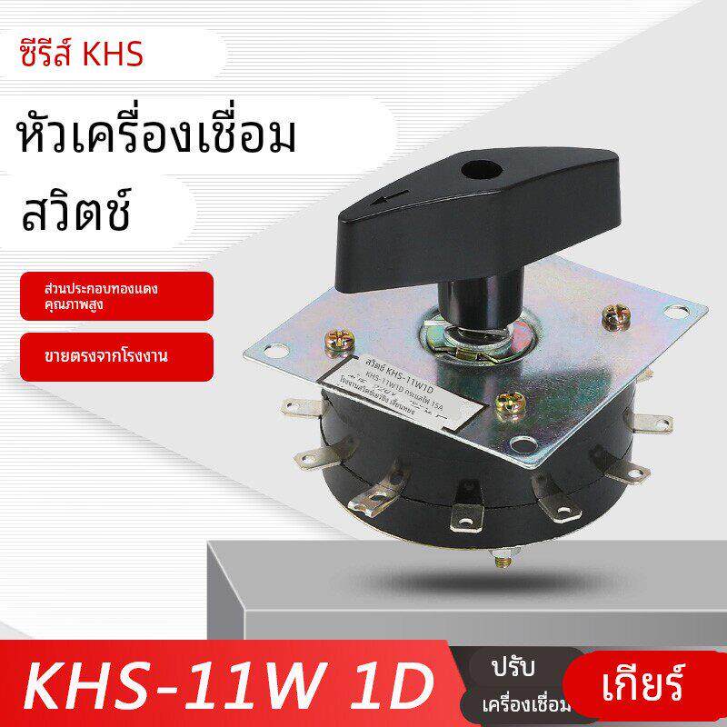 建永开关KHS- 11W1D 11档 12脚 15A 电焊机分头开关 转换开关