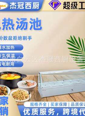 保温汤池六格汤盆加热不锈钢台式保温售饭台食堂自助热菜打菜台