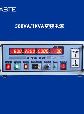 中山500W/500VA（0~300V）60HZ单相变频稳压电源
