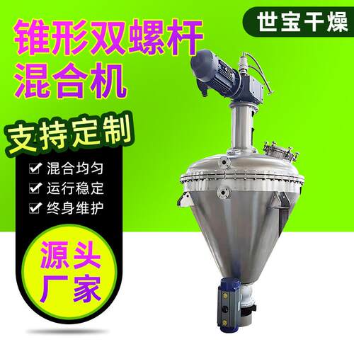 供应不锈钢锥形双螺杆混合机 陶瓷粉混合机茶多酚锥形搅拌机