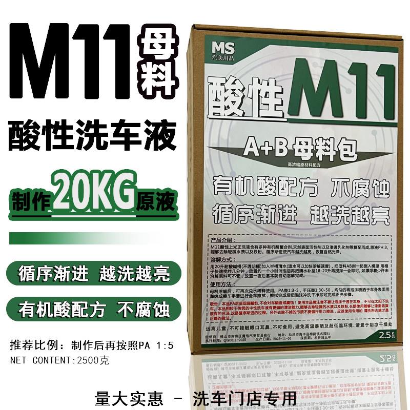 母料M11酸性洗车液有机酸不腐蚀强力去污垢上光正洗液洗车店商用