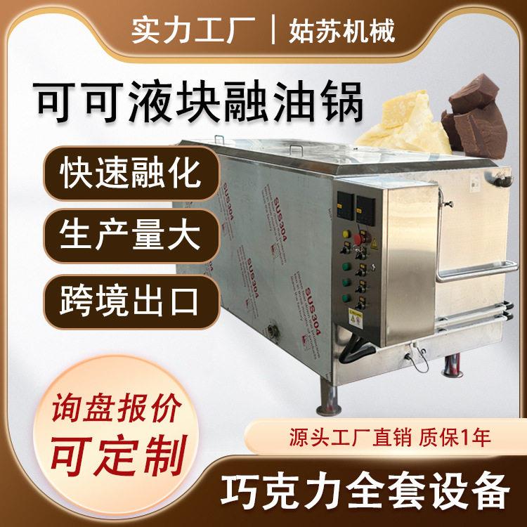 1000L可可脂融化可可液块融油锅巧克力设备巧克力融化设备