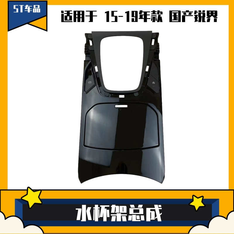适用于国产锐界茶杯架中控扶手箱储物盒杯托总成中央扶手水杯托架