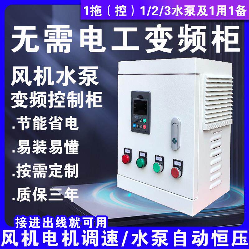 通风机电机水泵变频柜箱变频器恒压供水厨房排风调节速通风三相38