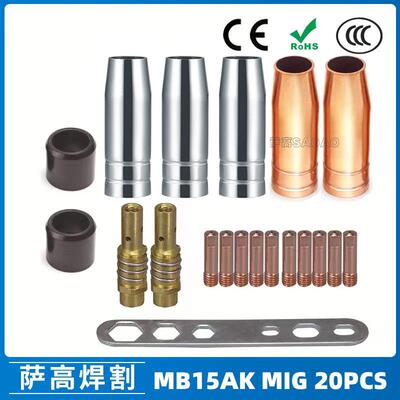 MB15AK保护嘴焊枪配件保护套15AK导电嘴保护咀导电咀20PCS