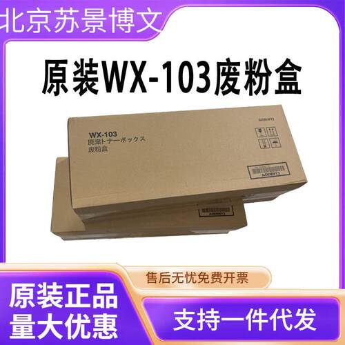 原装 美能达WX-103 C458 C558 C658 C308 C368 C7930废粉盒
