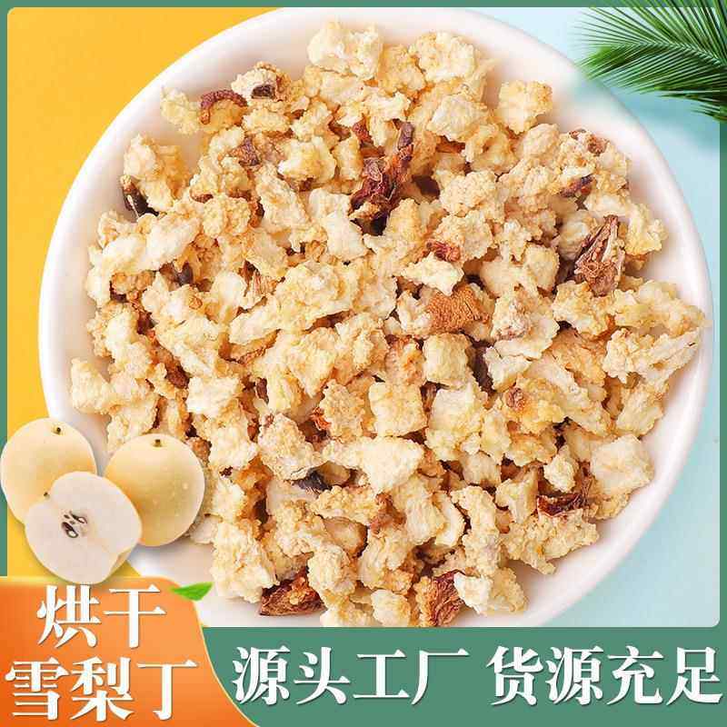 厂家雪梨丁 梨干梨丁烘干水果丁泡茶水果粒 各种水果干