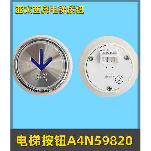 亚太西奥电梯按钮A4N59820 A4J59819按键开关沃克斯电梯配件