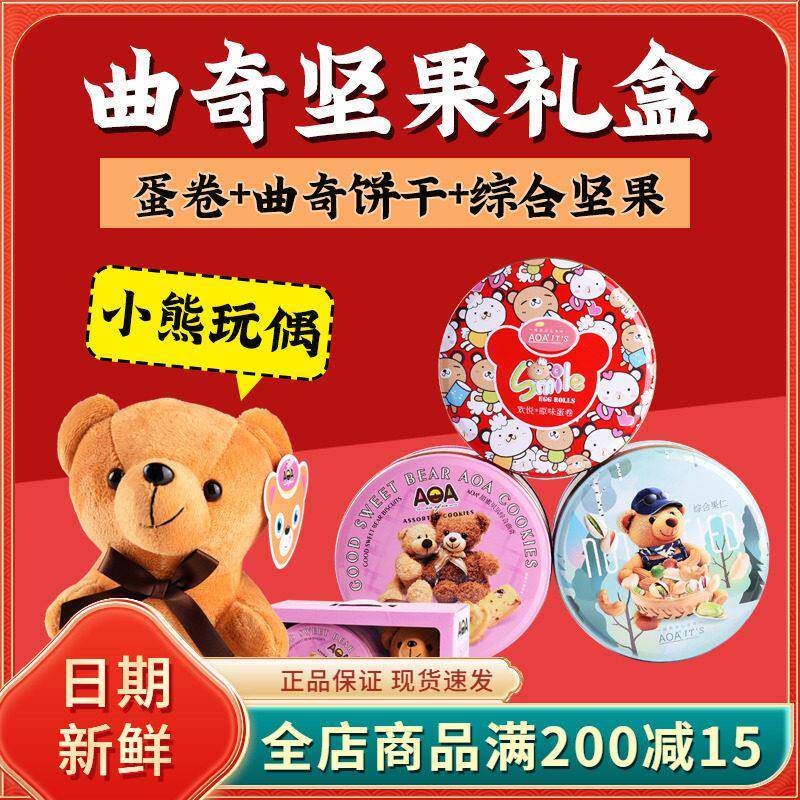 AOA综合曲奇饼干礼盒小熊饼干多口味组合夹心点心蛋卷年货送礼食