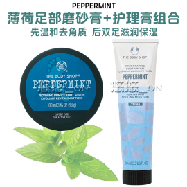 英国thebodyshop美体小铺，薄荷足部磨砂膏，去角质+薄荷保湿护理霜