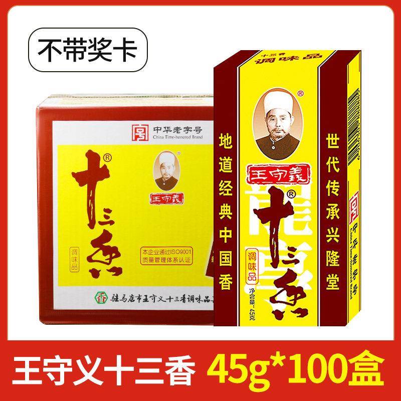 王守义十三香50盒半箱商用餐饮家用炒菜调馅煲汤五香粉香料调味料