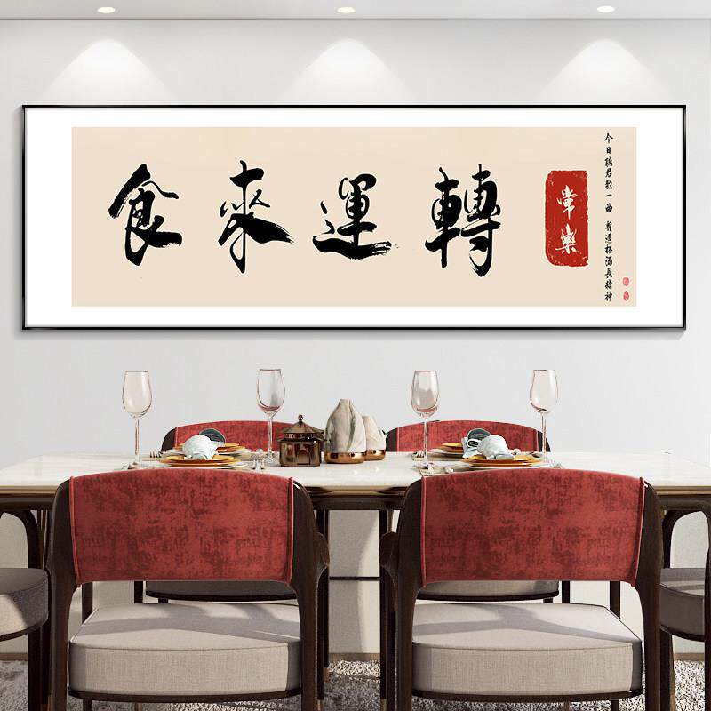 饭店包间饭厅挂画食来运转字画餐厅背景墙装饰画小酒馆酒文化壁画