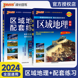 2024新高考区域地理高中地图册配套练习题PASS学霸图文详解地图册新教材配套必修高中复习资料高三教辅综合高二全彩版地理地图册