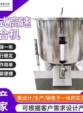 奶粉香草精高速混合机复方金钱草颗粒搅拌机不锈钢立式高速混合机
