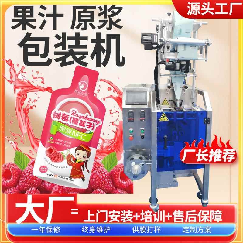 定制树莓果汁包装机全自动树莓原浆灌装机覆盆子果茸酱包装机