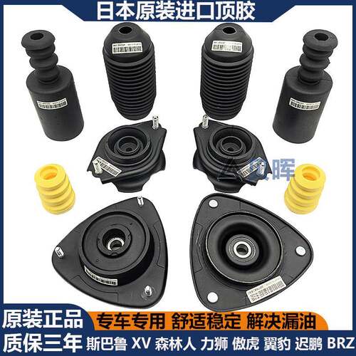 适用速霸陆LEGACYXV森林人傲虎翼豹驰鹏BRZ减震器避震器上座防尘