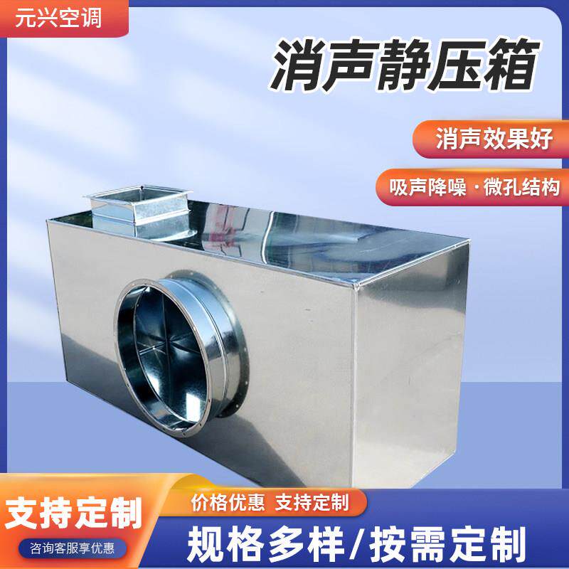 风机管道消声器镀锌风管消声器静压箱空调出风口降噪除尘消音器