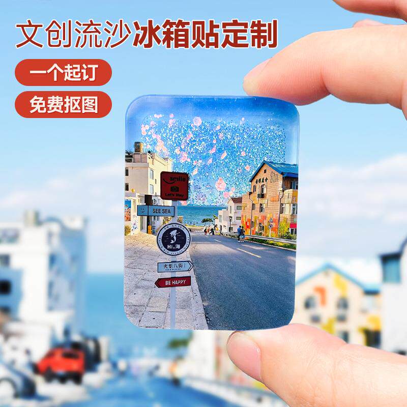 流沙冰箱贴定制亚克力磁吸城市文创照片创意威海旅游景区纪念装饰