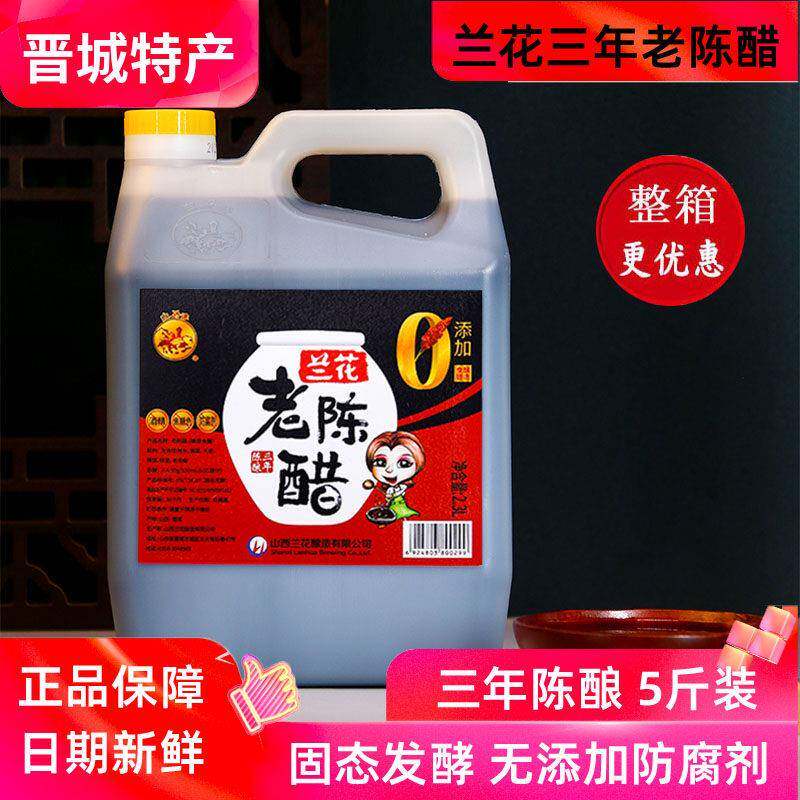 山西兰花老陈醋三年陈酿2.3L固态发酵正宗兰花醋晋城特产手工5斤