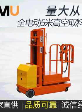 意姆全电动高空取货车库房高位电动取料车米4米5米高位理货车